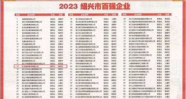 黄色电影处女叫床视频权威发布丨2023绍兴市百强企业公布，长业建设集团位列第18位